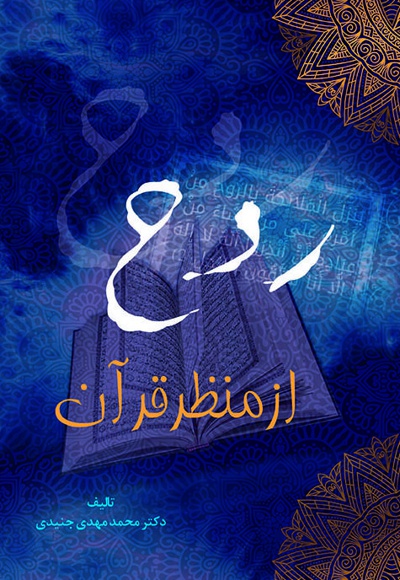 روح از منظر قرآن